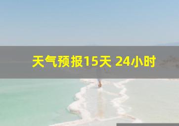 天气预报15天 24小时